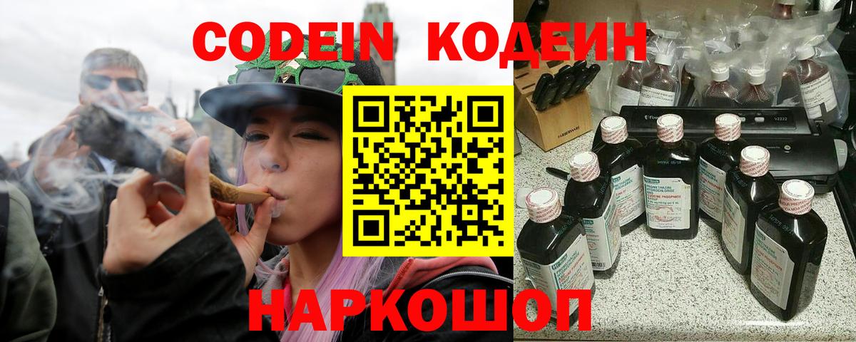 Codein напиток Lean (лин)  Вход с VPN  Вязники 